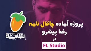 پروژه آماده چاقال نامه رضا پیشرو