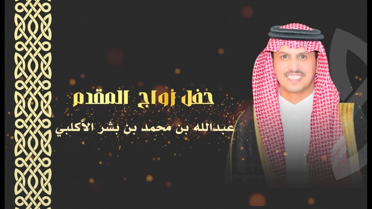 حفل زواج عبدالله بن محمد بن بشر الأكلبي بمحافظة بيشة ٣٠ / ١ / ١٤٤٧ هـ