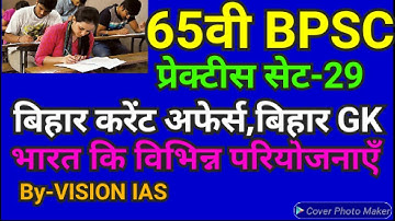 65TH BPSC MCQ QUESTION।BPSC CURRENT AFFAIRS।65TH BPSC PRACTICE SET।BPSC CURRENT AFFAIRS 2019।BPSC NE