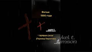 Первая Сила легендарный перевод Гаврилова
