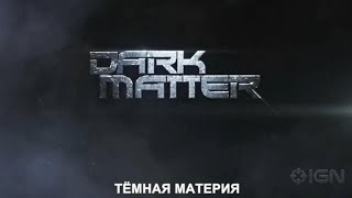 Official trailer of "DARK MATTER" series (russian subs)