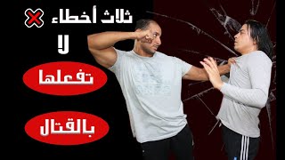 ثلاث أخطاء في قتال الشارع إذا فعلتهم إنتهي أمرك في الحال | كن حذر وبشدة Three mistakes not to do