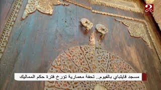 مسجد قايتباي بالفيوم تحفة معمارية .. تعرف على قصته