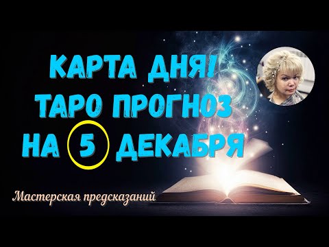 КАРТА ДНЯ! Прогноз ТАРО на 5 декабря 2023г  По знакам зодиака! Новое!