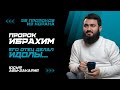 Один из самых главных Пророков - Ибрахим (мир ему) | «25 Пророков из Корана» | Юсуф Абу-Закария