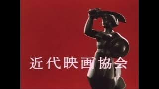 Kindai Eiga Kyokai (1972, Japan)