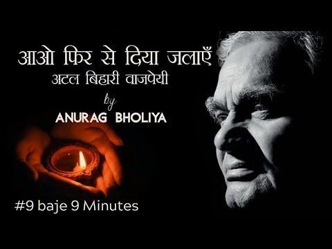 Aao Phir Se Diya Jalaye  Atal Bihari Vajpayee           Anurag Bholiya