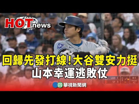 回歸先發打線！ 大谷雙安力挺 山本幸運逃敗仗｜華視新聞 20240514