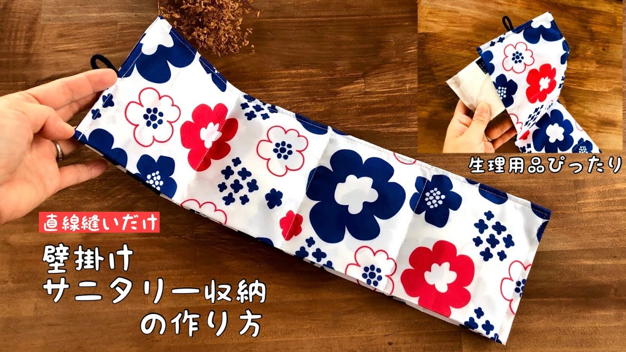 Diy 壁にかけれるサニタリー収納の作り方 トイレ収納 How To Make A Sanitary Storage Handmade Easy Cute Sewing 簡単レシピ Youtube