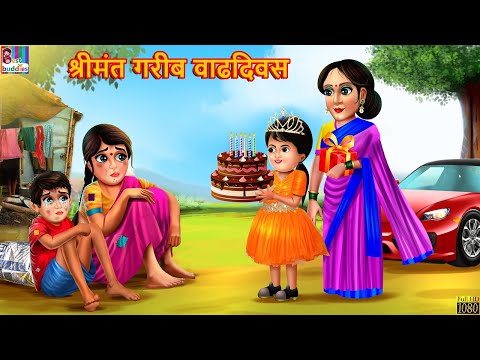 श्रीमंत गरीब वाढदिवस | Stories in Marathi | Marathi Stories | Marathi Moral Stories | Marathi Goshti