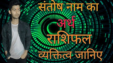 Santosh nam ka Arth,Rashi and Personality | संतोष नाम का अर्थ,राशि और स्वभाव।