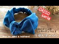 【１００均DIY】セリアデニム風ミニカーテンで作るりぼんヘアーターバンの作り方　簡単ヘアーバンド　How to make a hair band/sewing/easy/handmade　簡単布小物