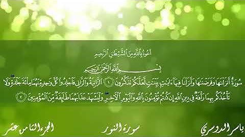 الشيخ ياسر الدوسري سورة النور