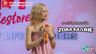 รางวัลปลอบใจ - Zom Marie [The Mall Lifestore Bangkae Grand Opening Celebration: 30 Mar 24]