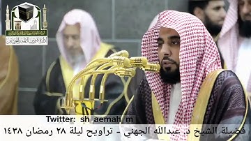 الشيخ عبدالله الجهني تراويح ١٤٣٨هـ  جزء من سورة الحاقة