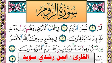 سورة الروم ايمن رشدي سويد المصحف الملون Surah Al Rom ayman sweed برواية حفص عن عاصم