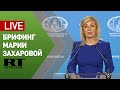 Брифинг официального представителя МИД России Марии Захаровой — LIVE