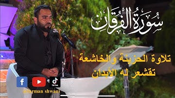 ..أجمل تلاوة الحزينة والخاشعة للقارئ المبدع فرمان شواني ما تيسر من سورة الفرقان.. تقشعر له الأبدان.