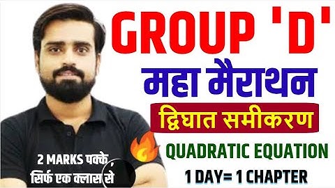 RRB Group D 2025 | Dwighat Samikaran (Quadratic Equation) Tricks 🔥 | 2 Marks पक्के सिर्फ एक Class से