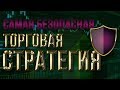 ТОРГОВАЯ СТРАТЕГИЯ ДЛЯ НОВИЧКОВ. ОБУЧЕНИЕ ТРЕЙДИНГУ