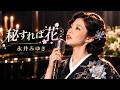 🌹 秘すれば花 / 永井みゆき 💔 誰にも言えない恋心...胸に秘めた愛と涙の物語 🎶 心に沁みる演歌・歌謡曲 2026 ✨
