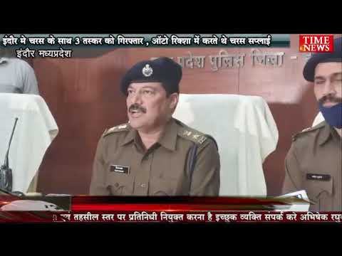 इंदौर मे चरस के साथ 3 तस्कर को गिरफ्तार , ऑटो रिक्शा में करते थे चरस सप्लाई