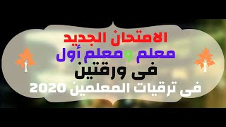 الامتحان الجديد معلم ومعلم أول فى ترقيات المعلمين 2020