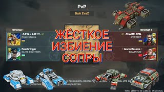 Бой против Хамелеона и Кенгавра в режиме 2х2 | Art of War 3