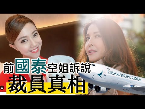 移加李婉華 - 突發訪問 前國泰空姐訴說 裁員真相 !!!