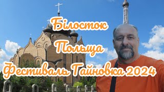 Конкурс-Фестиваль православної музики Гайновка. Польща, м. Білосток. Враження, роздуми...