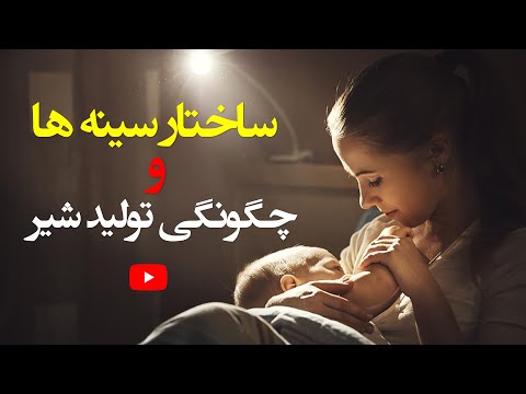 تصویری: نحوه شیر گرفتن از بطری و نوک سینه