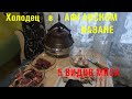 Первый раз делаю холодец.Афганский Казан. Пять видов мяса.