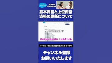 Salesforce 基本資格と上位資格と資格の更新について これから資格所得予定の方必見です。#Salesforce #salesforceadmin  #salesforcetips #資格