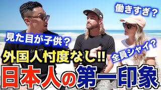 【本音】外国人が抱く日本人のよくあるイメージについて実際に聞いてみた結果が...