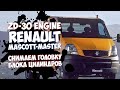 Снятие головки блока [ГБЦ] Renault Mascott Master 3.0 120 160 DXI ZD 30 Nissan Patrol Y61