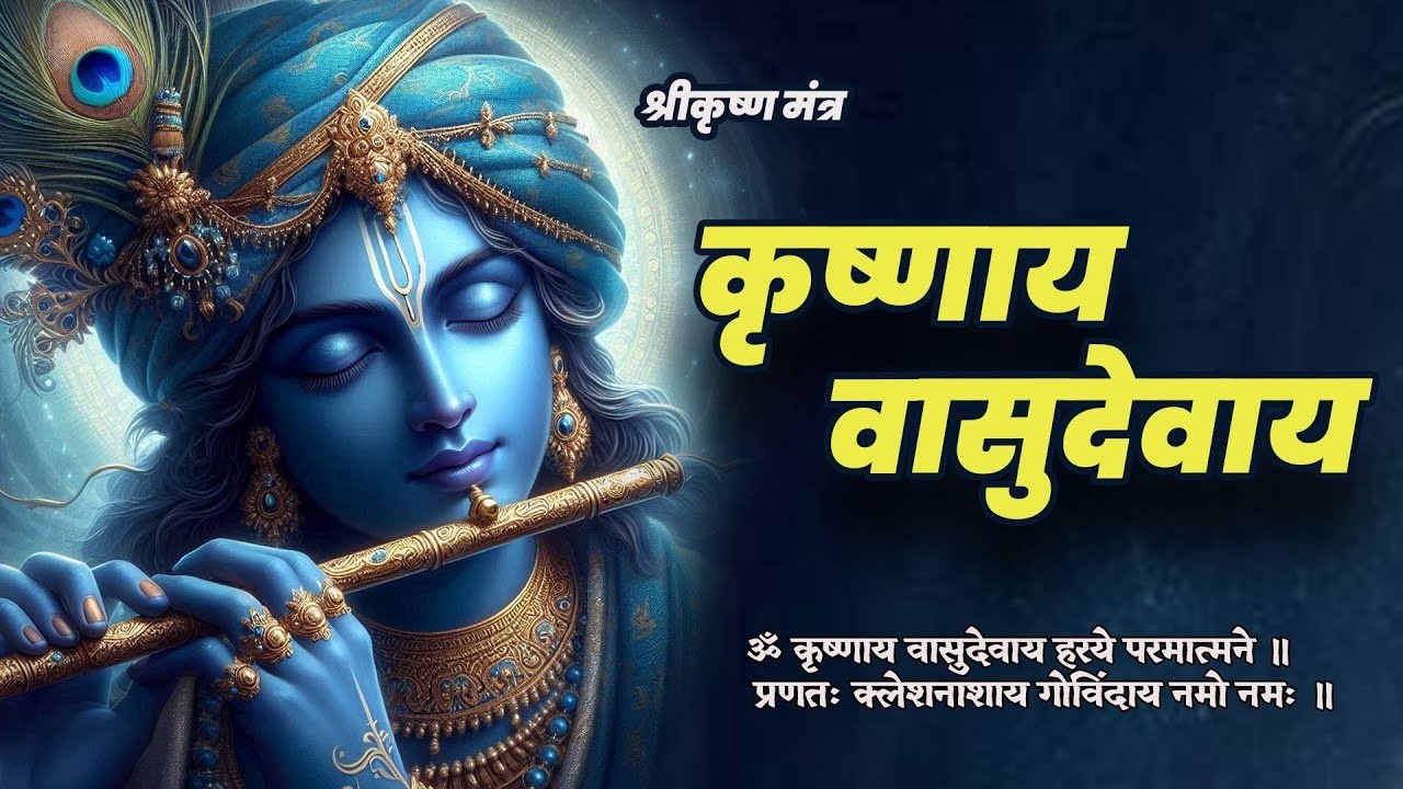 🌺 Daily Morning Chant | Om Krishnaya Vasudevaya Haraye Paramatmane | Shri Krishna Bhakti 🙌