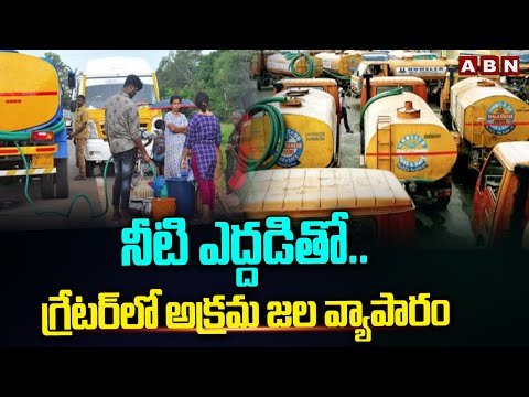 నీటి ఎద్దడితో..గ్రేటర్ లో అక్రమ జల వ్యాపారం | Illegal Water Business In Greater Hyderabad | ABN - ABNTELUGUTV