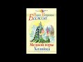 Павел Бажов.  ХОЗЯЙКА МЕДНОЙ ГОРЫ! Слушать сказку!