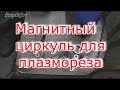 Магнитный циркуль для плазмореза