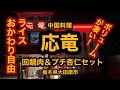 中国料理 応竜（栃木県大田原市）激ウマ！回鍋肉＆プチ杏仁セットはライスおかわり自由！ボリューム満点だ！