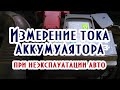 Измерение тока аккумулятора при долгом неиспользовании автомобиля