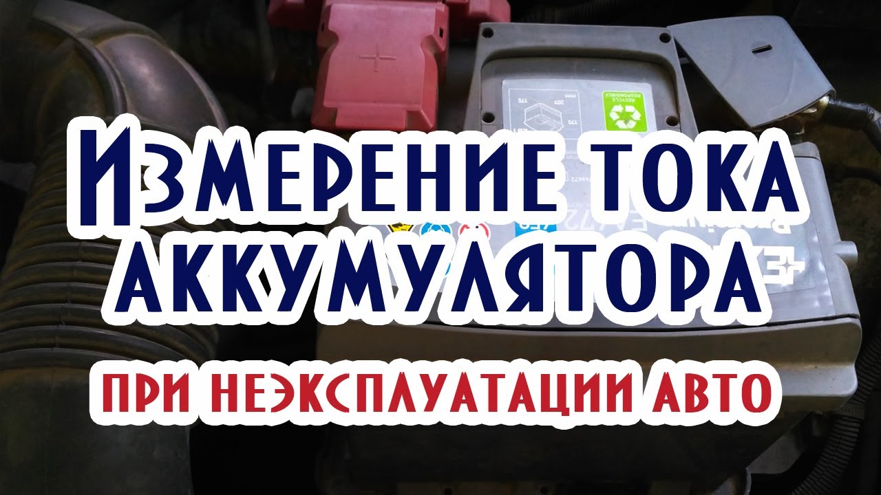 Измерение тока аккумулятора при долгом неиспользовании автомобиля - YouTube