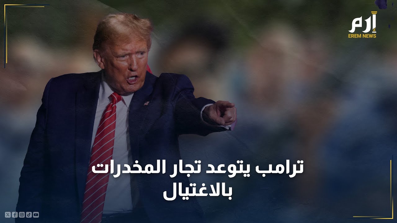 ترامب يتوعد تجار المخدرات في المكسيك بالاغتيال