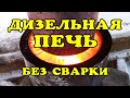 Печь на солярке без сварки. Самая простая конструкция. Cheap heating.