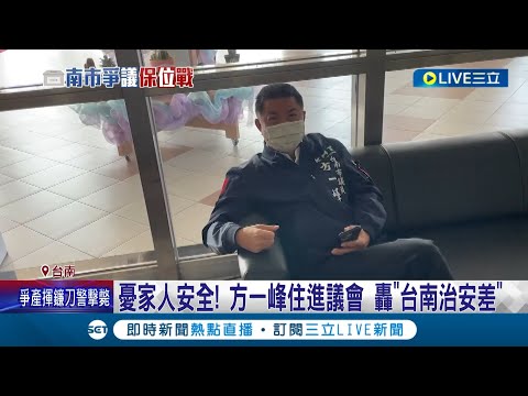 爭"議"保位戰！市議員接連被恐嚇 方一峰住進市議會還原"恐嚇經過" 林士傑被控恐嚇宣布退黨 女兒幫父喊冤指郭信良"行檢不良"｜記者 王紹宇 朱怡蓉｜【LIVE大現場】20221224｜三立新聞台