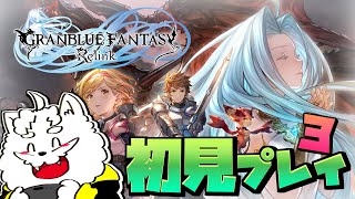 【グランブルーファンタジー リリンク】多分クライマックス　ストーリーやります【VTuber】