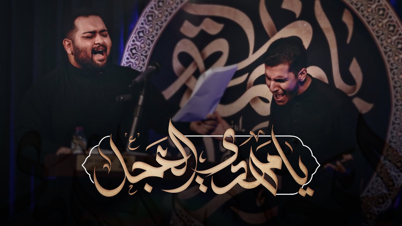 يا مَهدي العجَل | الرادود مصطفى علي و الرادود محمد عبدالكريم | استشهاد السيدة الزهراء ( ع ) 1446 هـ