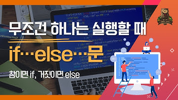 [12-1강 if…else…문] 코딩인터뷰, 코딩테스트 고득점을 위한 기초코딩학습서 코딩마법서 파이썬PYTHON STONE