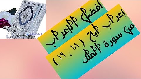 إعراب آية ( ١٨ ، ١٩ ) من سورة الملك