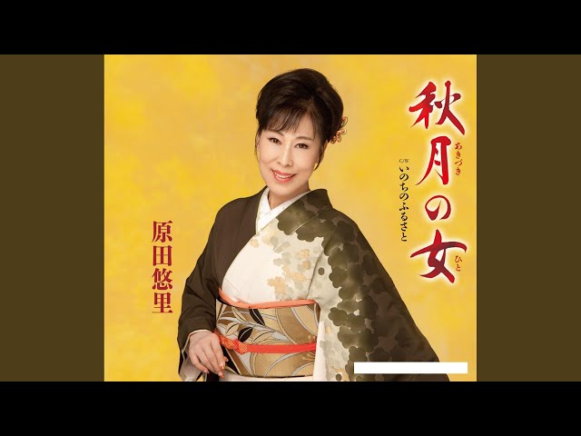 秋月の女原田悠里